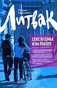 Книга Секс в семье и на работе