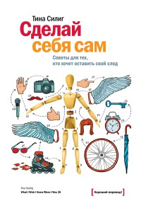 Книга Сделай себя сам. Советы для тех, кто хочет оставить свой след Книга Сделай себя сам. Советы для тех, кто хочет оставить свой след