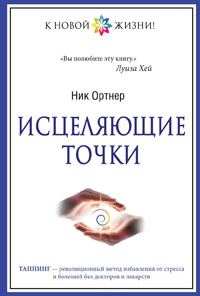 Книга Исцеляющие точки Книга Исцеляющие точки