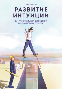 Книга Развитие интуиции. Как принимать верные решения без сомнений и стресса Книга Развитие интуиции. Как принимать верные решения без сомнений и стресса