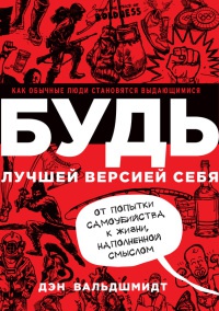 Книга Будь лучшей версией себя. Как обычные люди становятся выдающимися Книга Будь лучшей версией себя. Как обычные люди становятся выдающимися