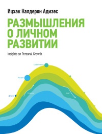 Книга Размышления о личном развитии Книга Размышления о личном развитии