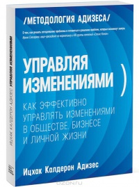 Книга Управляя изменениями. Как эффективно управлять изменениями в обществе, бизнесе и личной жизни Книга Управляя изменениями. Как эффективно управлять изменениями в обществе, бизнесе и личной жизни
