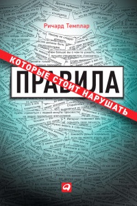 Книга Правила, которые стоит нарушать Книга Правила, которые стоит нарушать