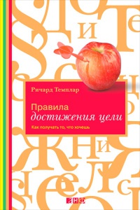 Книга Правила достижения цели. Как получать то, что хочешь Книга Правила достижения цели. Как получать то, что хочешь