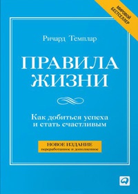 Книга Правила жизни. Как добиться успеха в жизни и стать счастливым Книга Правила жизни. Как добиться успеха в жизни и стать счастливым