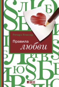 Книга Правила любви Книга Правила любви