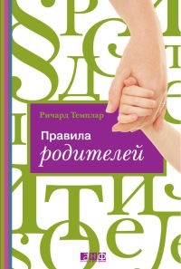 Книга Правила родителей Книга Правила родителей
