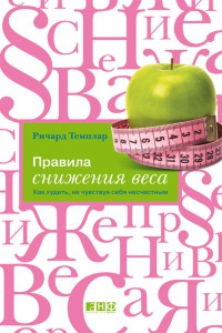 Книга Правила снижения веса. Как худеть, не чувствуя себя несчастным Книга Правила снижения веса. Как худеть, не чувствуя себя несчастным