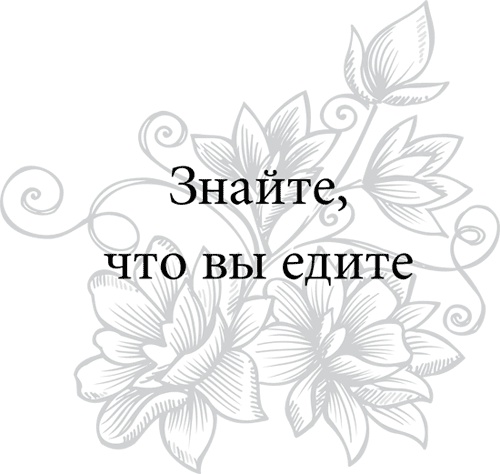 Иллюстрация к книге — Правила снижения веса. Как худеть, не чувствуя себя несчастным [i_001.jpg]