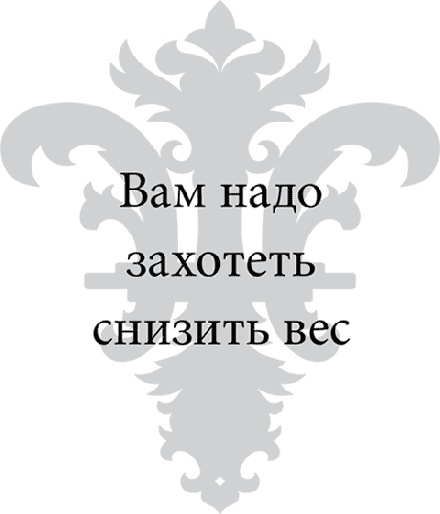 Иллюстрация к книге — Правила снижения веса. Как худеть, не чувствуя себя несчастным [i_004.jpg]
