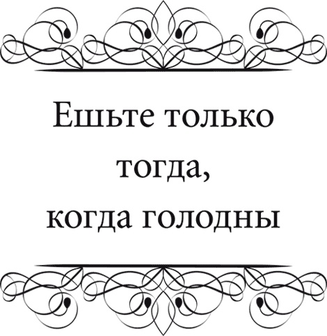 Иллюстрация к книге — Правила снижения веса. Как худеть, не чувствуя себя несчастным [i_006.jpg]