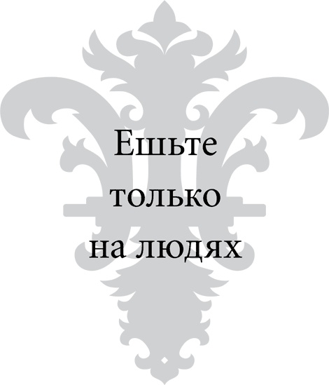 Иллюстрация к книге — Правила снижения веса. Как худеть, не чувствуя себя несчастным [i_014.jpg]