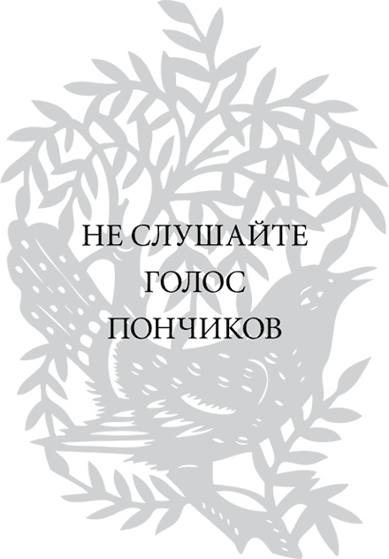 Иллюстрация к книге — Правила снижения веса. Как худеть, не чувствуя себя несчастным [i_016.jpg]