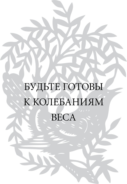 Иллюстрация к книге — Правила снижения веса. Как худеть, не чувствуя себя несчастным [i_025.jpg]