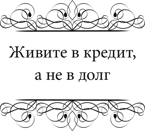 Иллюстрация к книге — Правила снижения веса. Как худеть, не чувствуя себя несчастным [i_026.jpg]