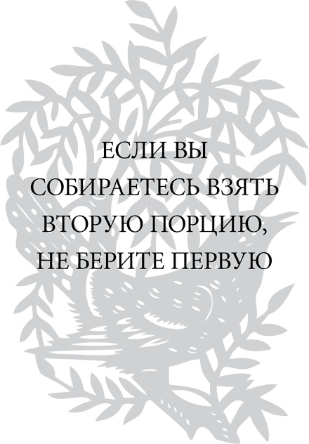 Иллюстрация к книге — Правила снижения веса. Как худеть, не чувствуя себя несчастным [i_031.jpg]