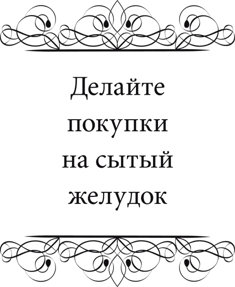 Иллюстрация к книге — Правила снижения веса. Как худеть, не чувствуя себя несчастным [i_036.jpg]