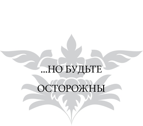 Иллюстрация к книге — Правила снижения веса. Как худеть, не чувствуя себя несчастным [i_038.jpg]