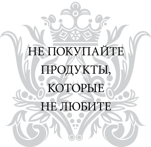 Иллюстрация к книге — Правила снижения веса. Как худеть, не чувствуя себя несчастным [i_040.jpg]