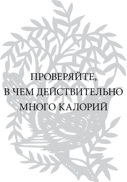 Иллюстрация к книге — Правила снижения веса. Как худеть, не чувствуя себя несчастным [i_041.jpg]