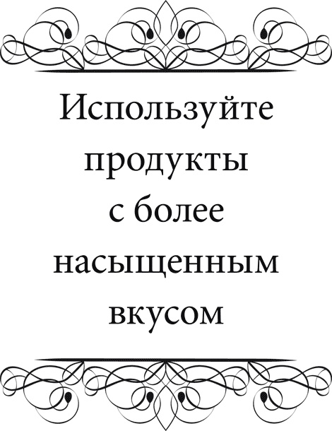 Иллюстрация к книге — Правила снижения веса. Как худеть, не чувствуя себя несчастным [i_046.jpg]