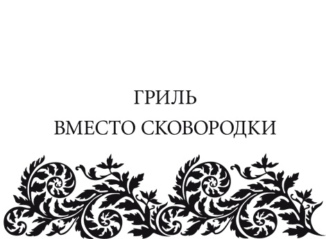 Иллюстрация к книге — Правила снижения веса. Как худеть, не чувствуя себя несчастным [i_049.jpg]