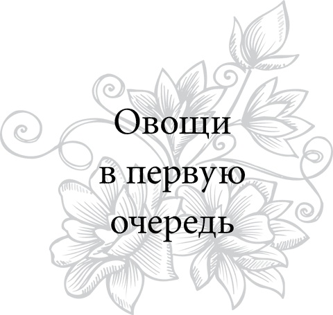Иллюстрация к книге — Правила снижения веса. Как худеть, не чувствуя себя несчастным [i_051.jpg]