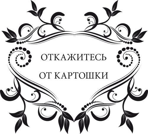 Иллюстрация к книге — Правила снижения веса. Как худеть, не чувствуя себя несчастным [i_052.jpg]