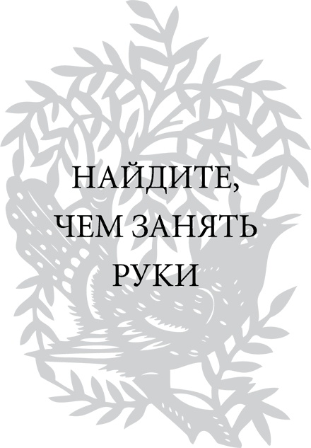 Иллюстрация к книге — Правила снижения веса. Как худеть, не чувствуя себя несчастным [i_055.jpg]