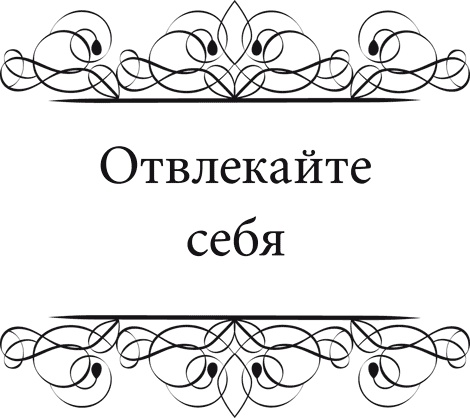 Иллюстрация к книге — Правила снижения веса. Как худеть, не чувствуя себя несчастным [i_056.jpg]