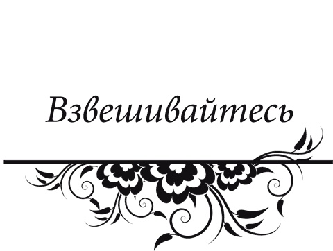 Иллюстрация к книге — Правила снижения веса. Как худеть, не чувствуя себя несчастным [i_063.jpg]