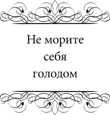 Иллюстрация к книге — Правила снижения веса. Как худеть, не чувствуя себя несчастным [i_066.jpg]