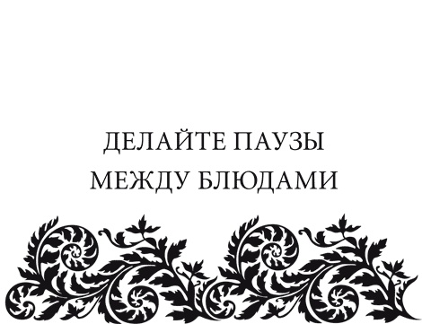 Иллюстрация к книге — Правила снижения веса. Как худеть, не чувствуя себя несчастным [i_069.jpg]