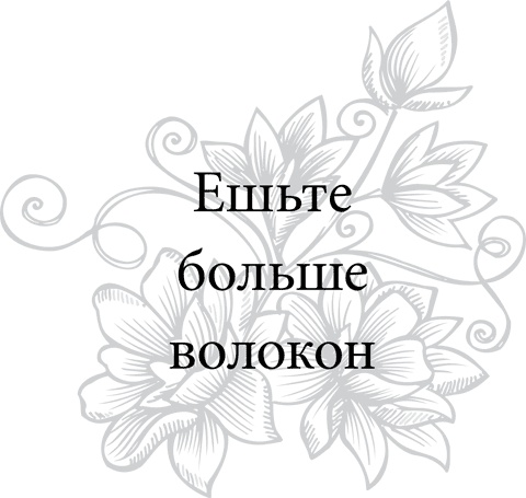 Иллюстрация к книге — Правила снижения веса. Как худеть, не чувствуя себя несчастным [i_071.jpg]