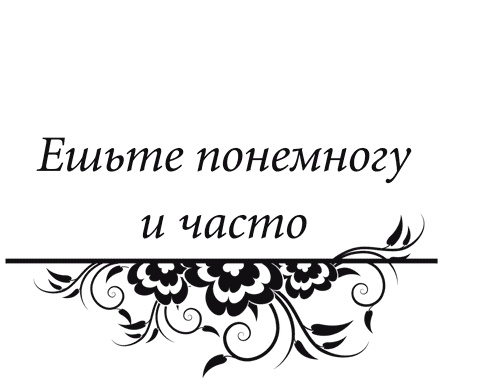 Иллюстрация к книге — Правила снижения веса. Как худеть, не чувствуя себя несчастным [i_073.jpg]