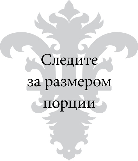 Иллюстрация к книге — Правила снижения веса. Как худеть, не чувствуя себя несчастным [i_074.jpg]