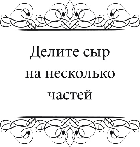 Иллюстрация к книге — Правила снижения веса. Как худеть, не чувствуя себя несчастным [i_076.jpg]
