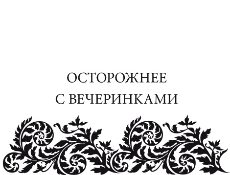 Иллюстрация к книге — Правила снижения веса. Как худеть, не чувствуя себя несчастным [i_090.jpg]