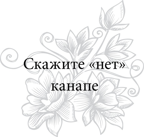 Иллюстрация к книге — Правила снижения веса. Как худеть, не чувствуя себя несчастным [i_092.jpg]