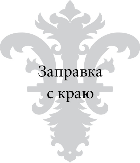 Иллюстрация к книге — Правила снижения веса. Как худеть, не чувствуя себя несчастным [i_094.jpg]