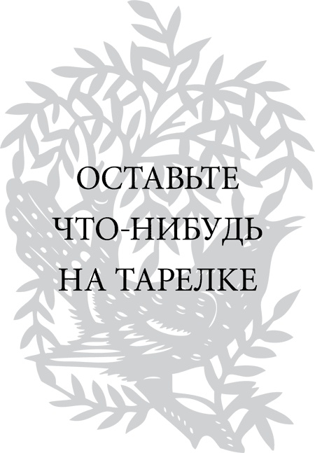 Иллюстрация к книге — Правила снижения веса. Как худеть, не чувствуя себя несчастным [i_095.jpg]