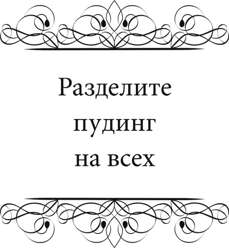 Иллюстрация к книге — Правила снижения веса. Как худеть, не чувствуя себя несчастным [i_096.jpg]