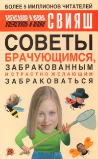 Книга Советы брачующимся, забракованным и страстно желающим забраковаться Книга Советы брачующимся, забракованным и страстно желающим забраковаться