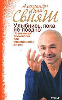 Книга Улыбнись, пока не поздно! Позитивная психология для повседневной жизни Книга Улыбнись, пока не поздно! Позитивная психология для повседневной жизни
