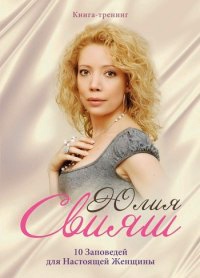 Книга 10 Заповедей для Настоящей Женщины. Книга-тренинг Книга 10 Заповедей для Настоящей Женщины. Книга-тренинг