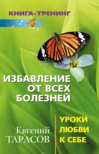 Книга Избавление от всех болезней. Уроки любви к себе Книга Избавление от всех болезней. Уроки любви к себе