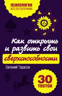 Книга Как открыть и развить свои сверхспособности. 30 тестов Книга Как открыть и развить свои сверхспособности. 30 тестов