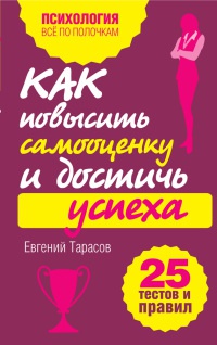 Книга Как повысить самооценку и достичь успеха. 25 тестов и правил Книга Как повысить самооценку и достичь успеха. 25 тестов и правил