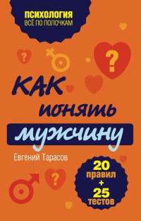 Книга Как понять мужчину. 20 правил + 25 тестов Книга Как понять мужчину. 20 правил + 25 тестов